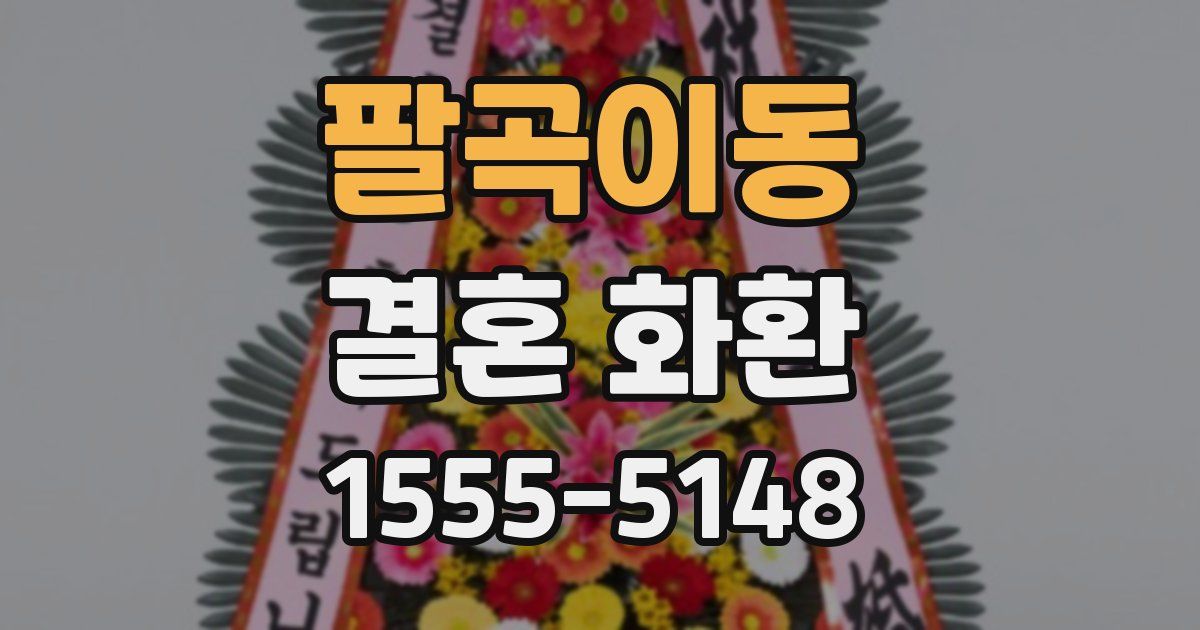 팔곡이동 결혼 화환