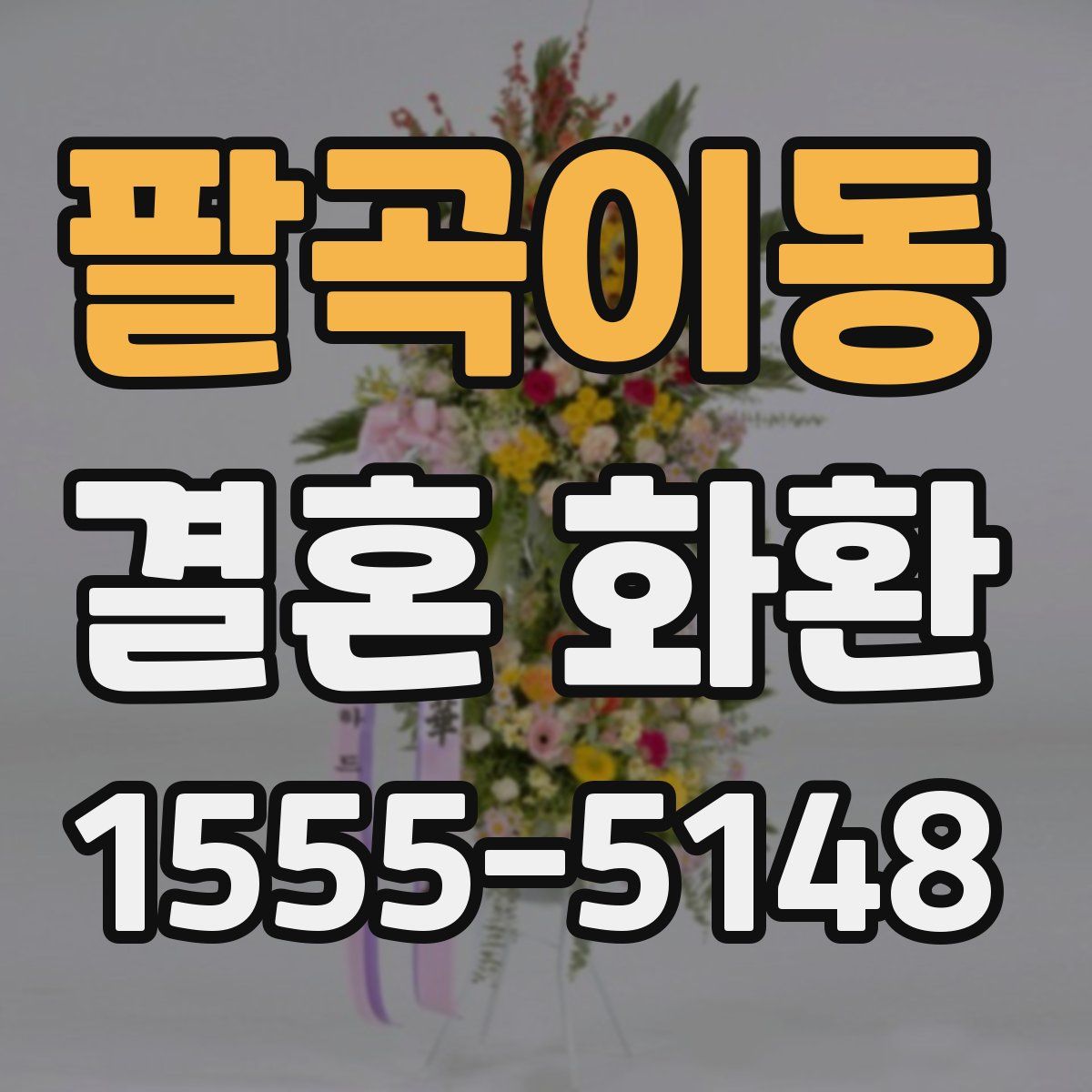 팔곡이동 결혼 화환