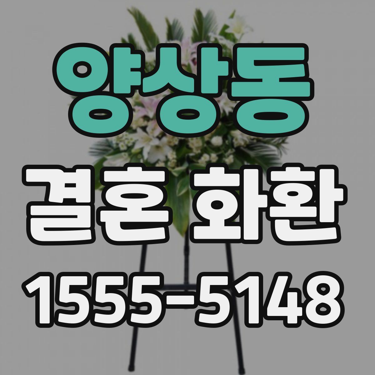 양상동 결혼 화환