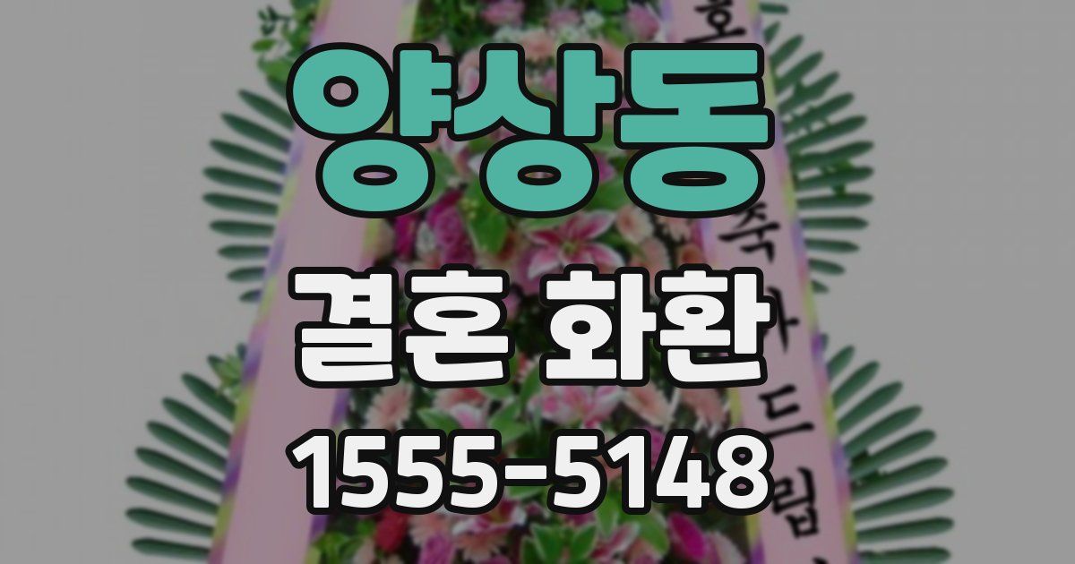 양상동 결혼 화환