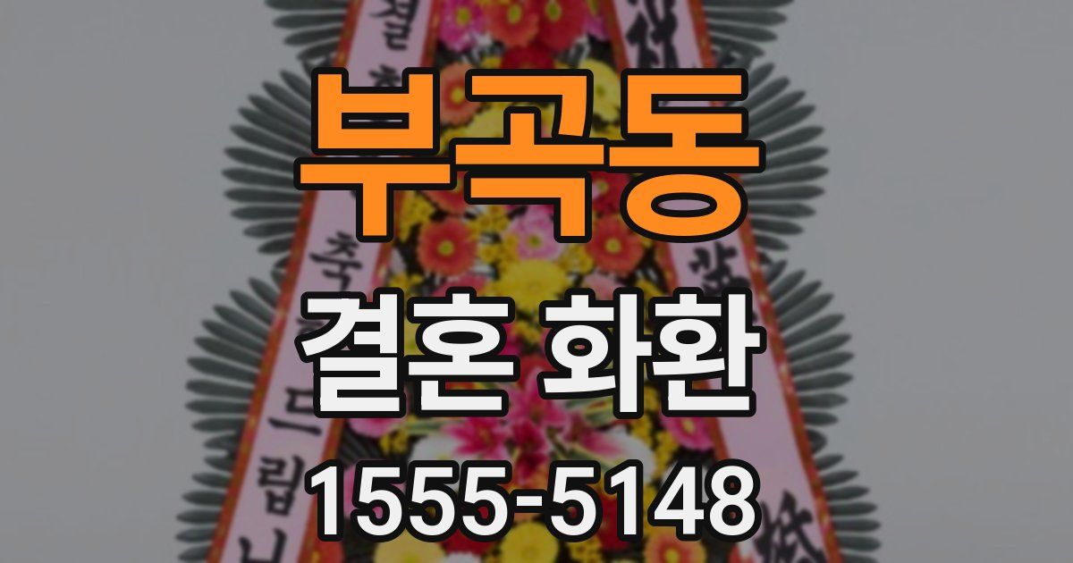 부곡동 결혼 화환