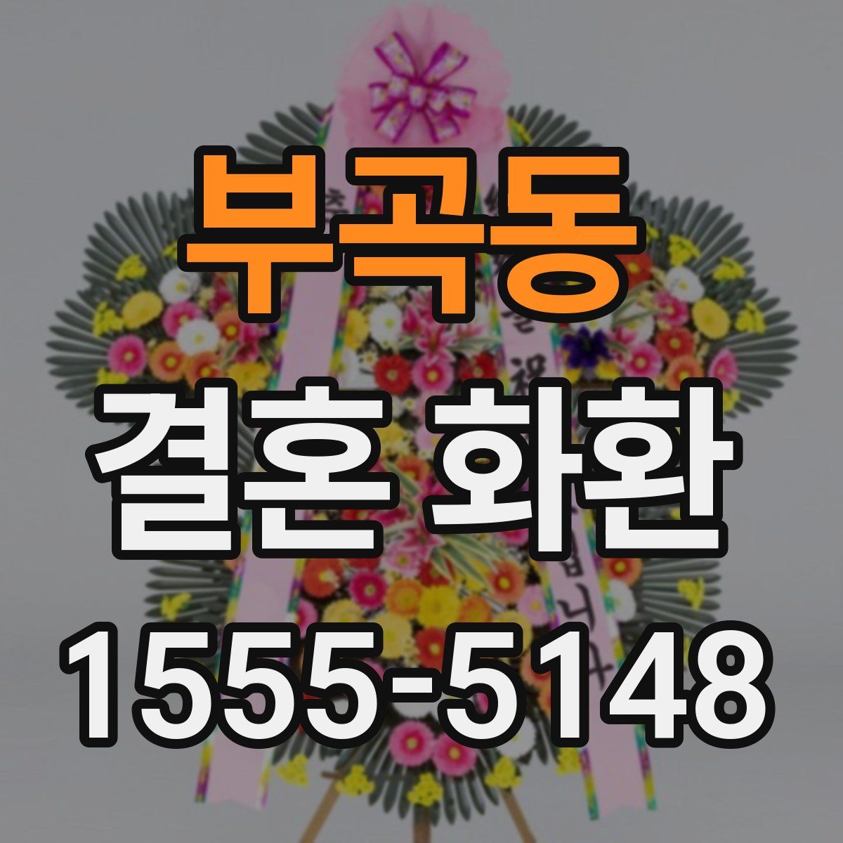 부곡동 결혼 화환