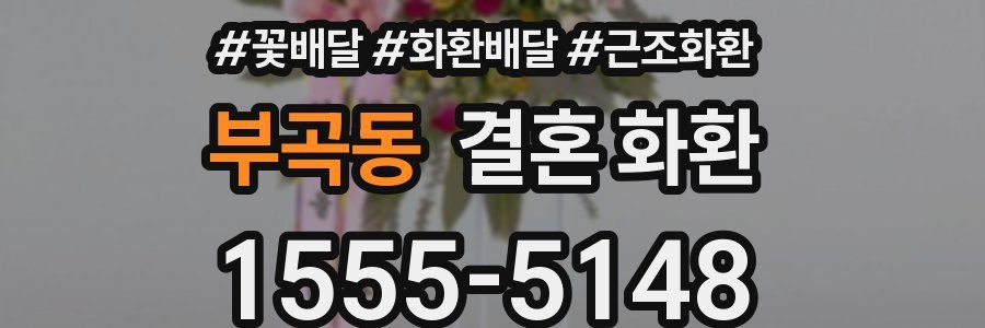 부곡동 결혼 화환