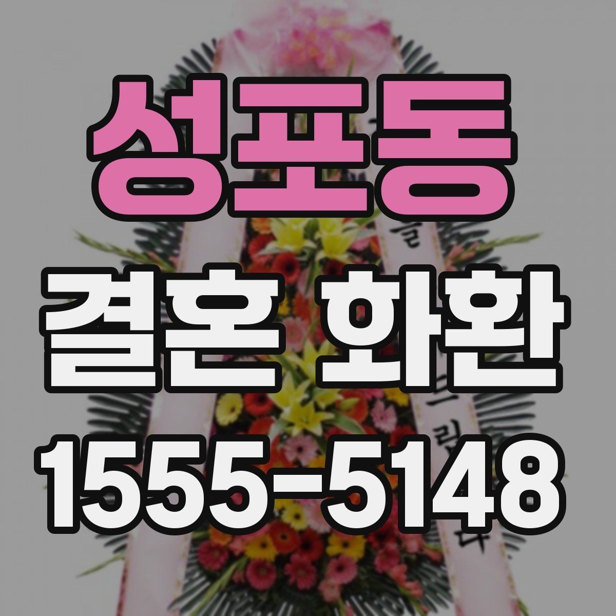성포동 결혼 화환 리본 디자인이 주는 느낌