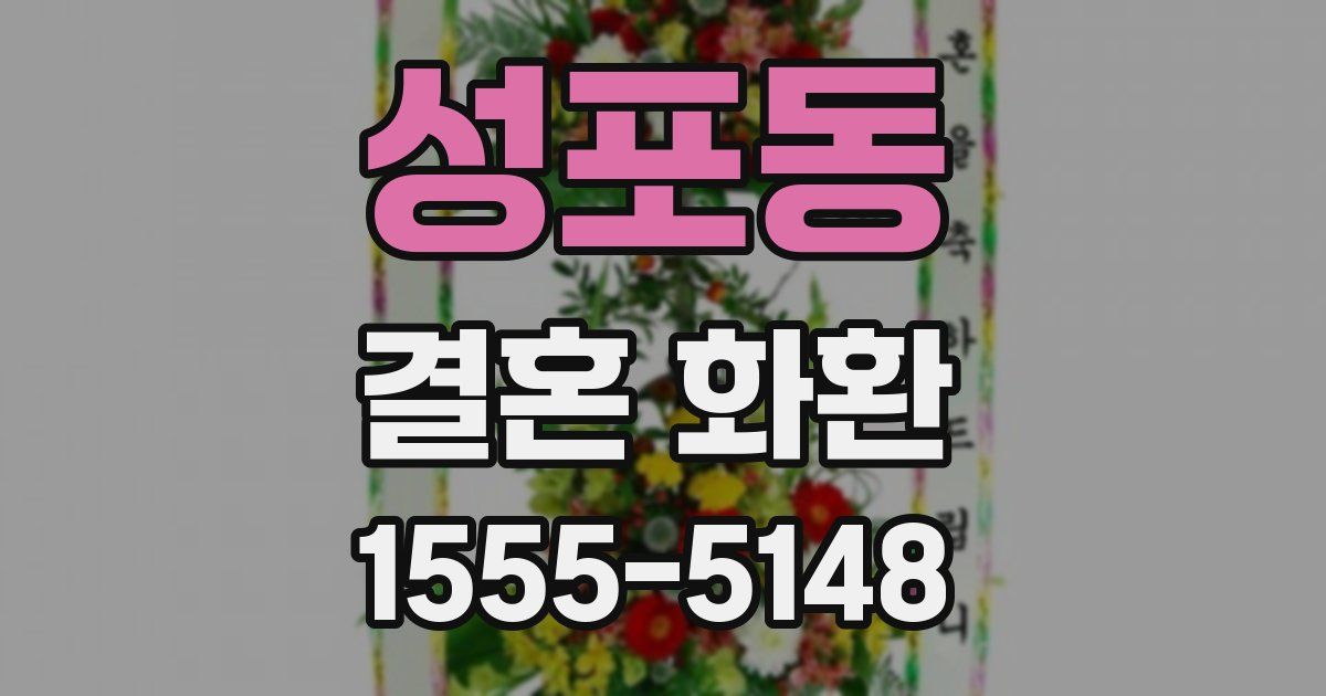 성포동 결혼 화환