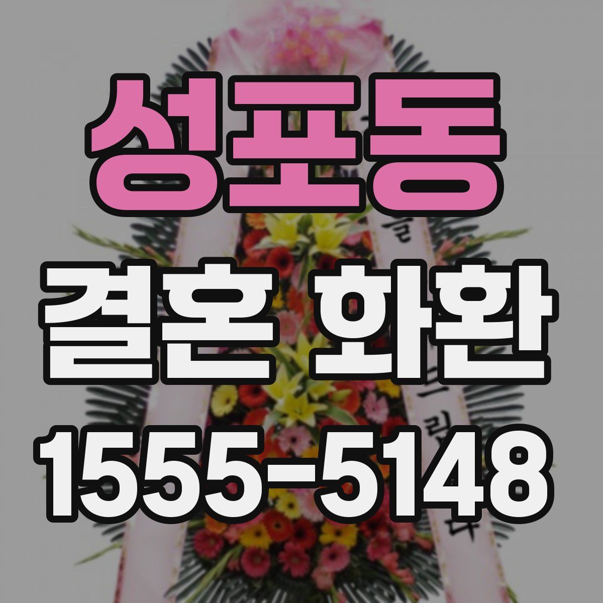 성포동 결혼 화환