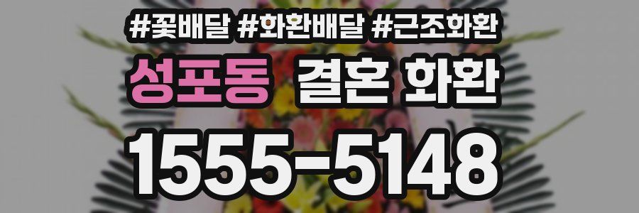성포동 결혼 화환