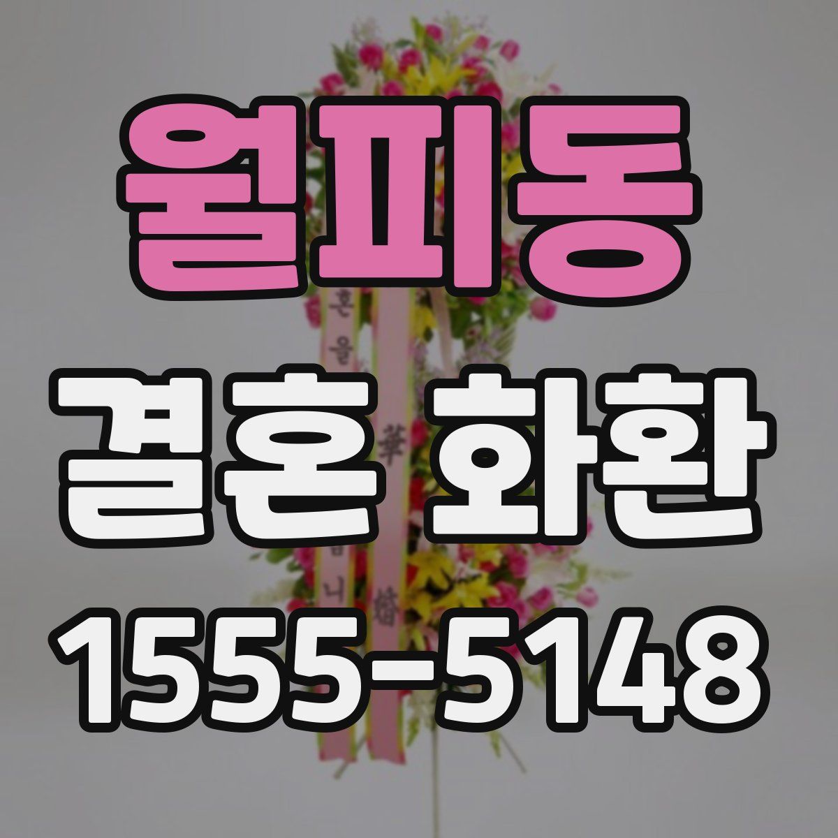 월피동 결혼 화환