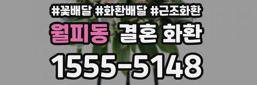 월피동 결혼 화환