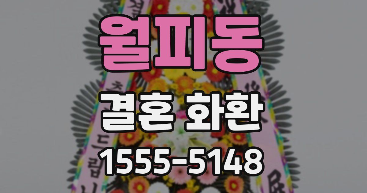 월피동 결혼 화환