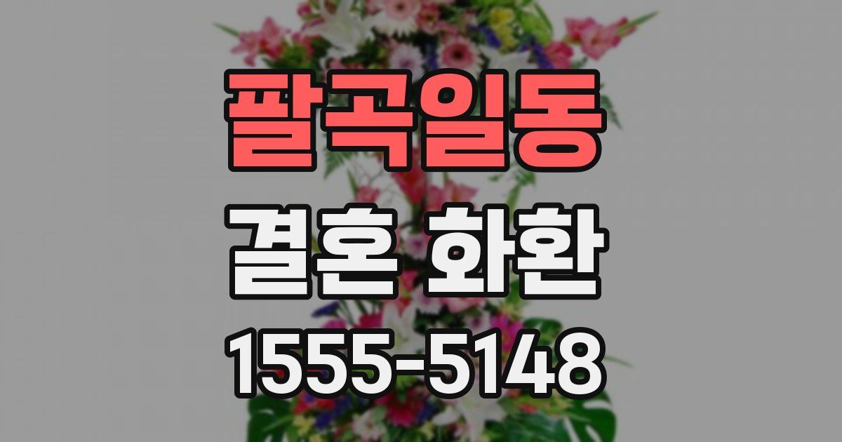 팔곡일동 결혼 화환