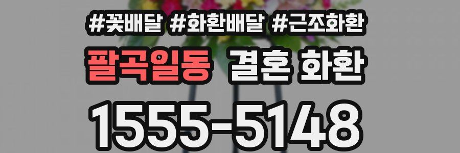 팔곡일동 결혼 화환