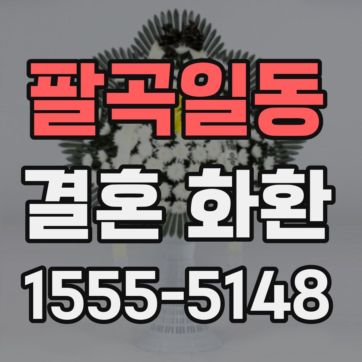 팔곡일동 결혼 화환