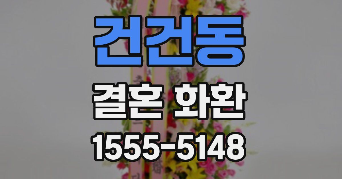 건건동 결혼 화환