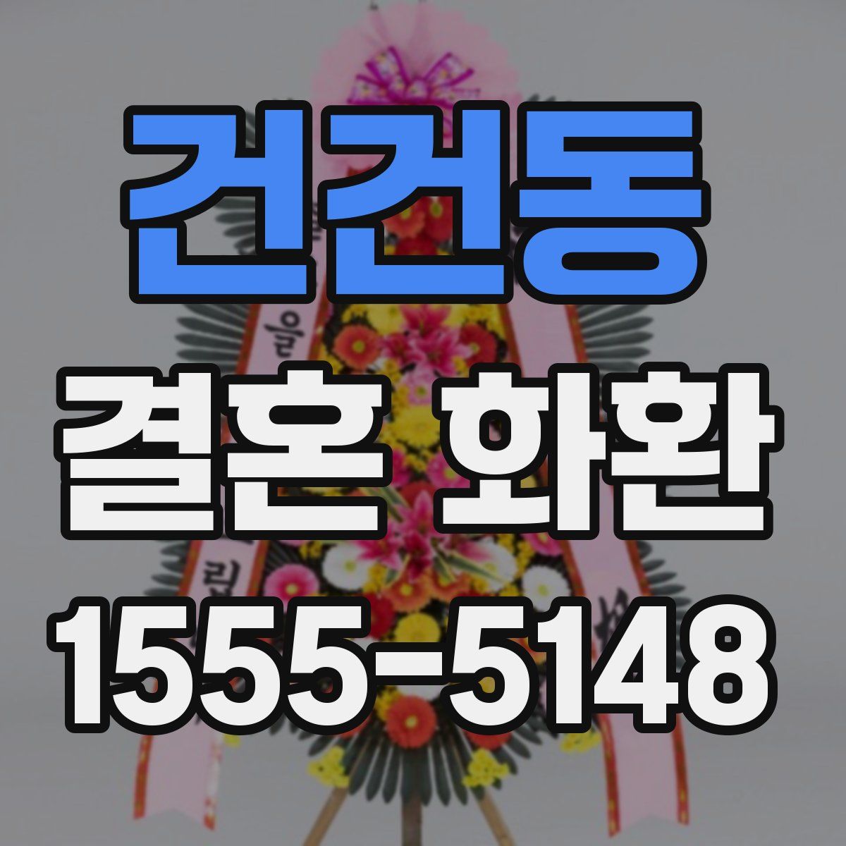 건건동 결혼 화환