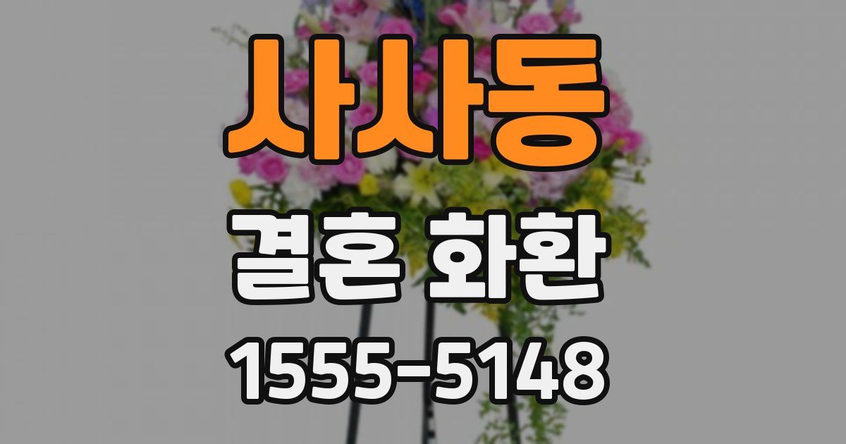 사사동 결혼 화환