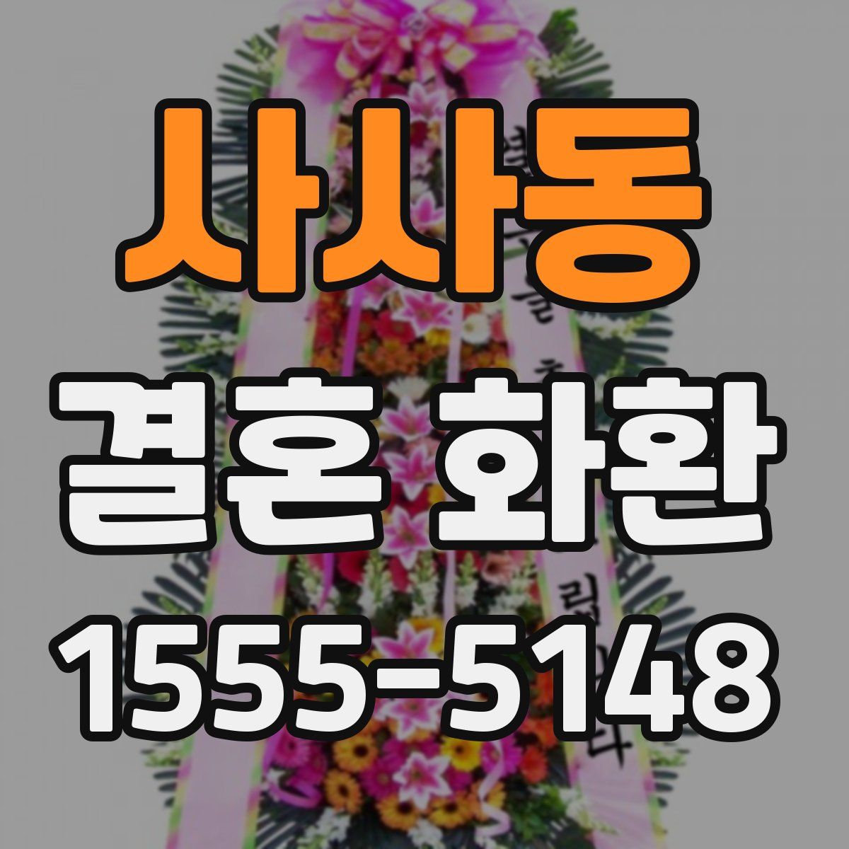 사사동 결혼 화환