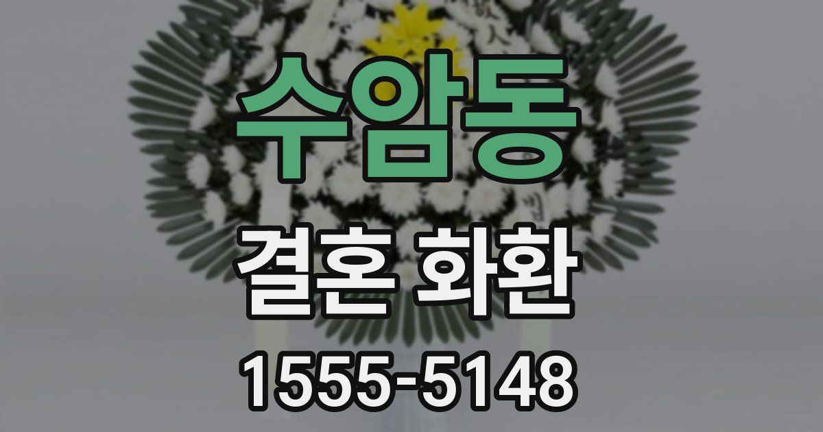 수암동 결혼 화환