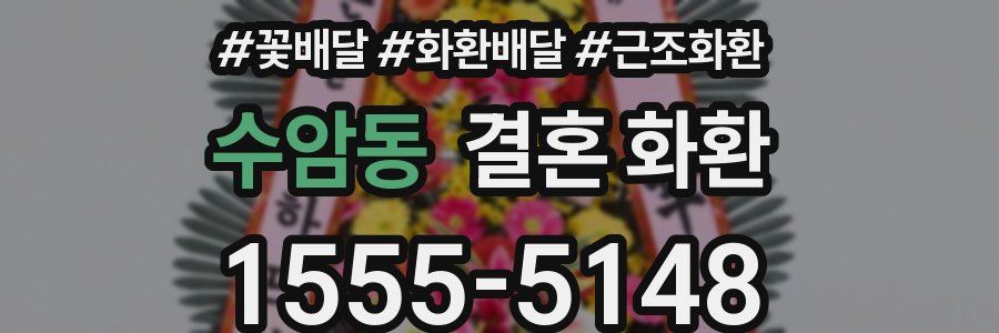 수암동 결혼 화환