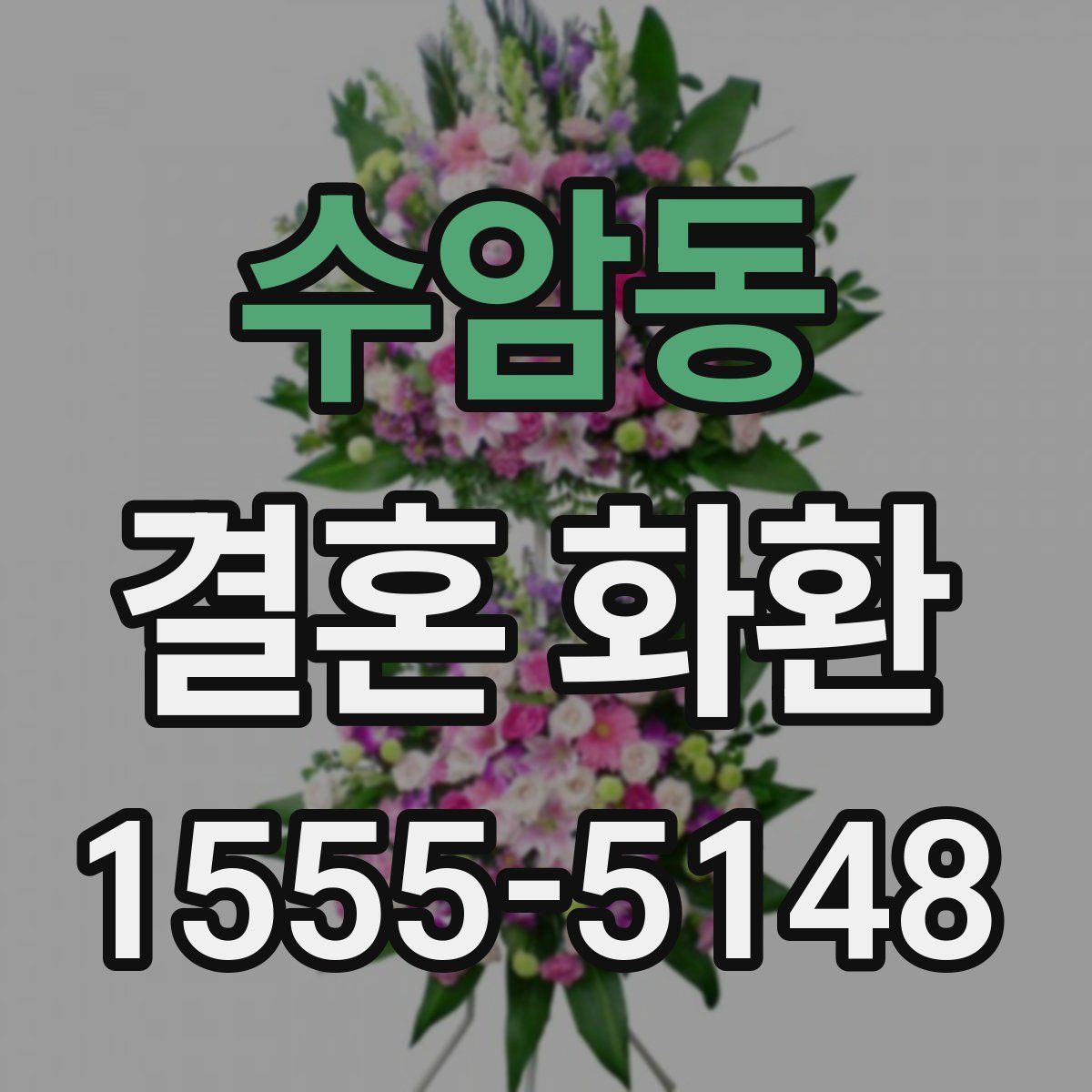 수암동 결혼 화환