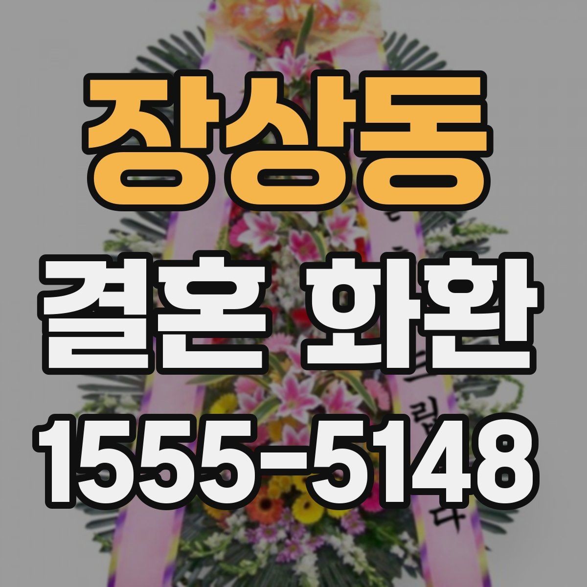 장상동 결혼 화환 예산별로 달라지는 선택 기준