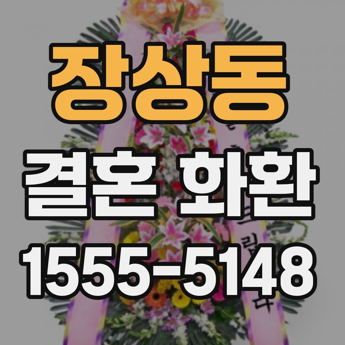 장상동 결혼 화환