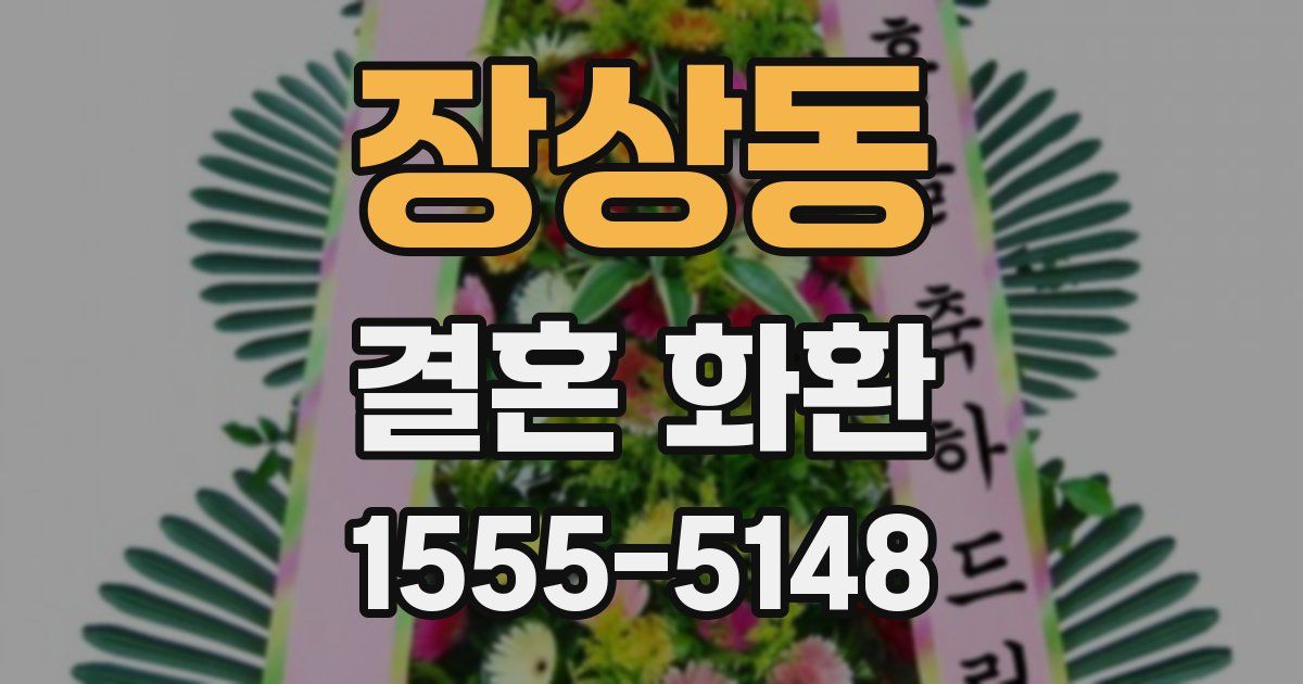 장상동 결혼 화환