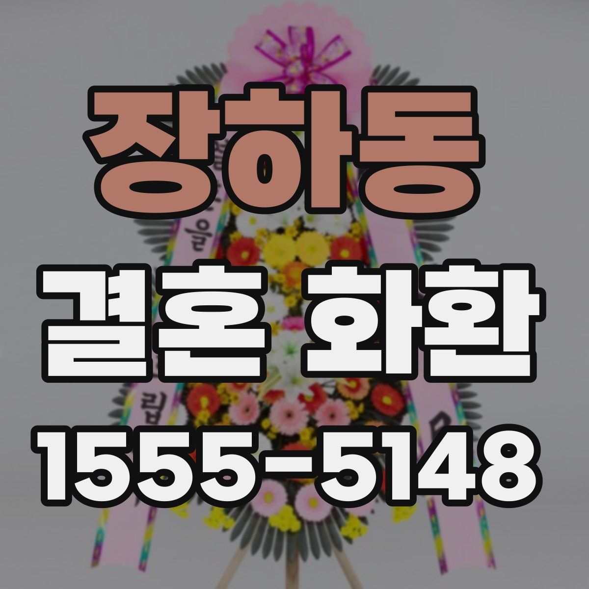 장하동 결혼 화환