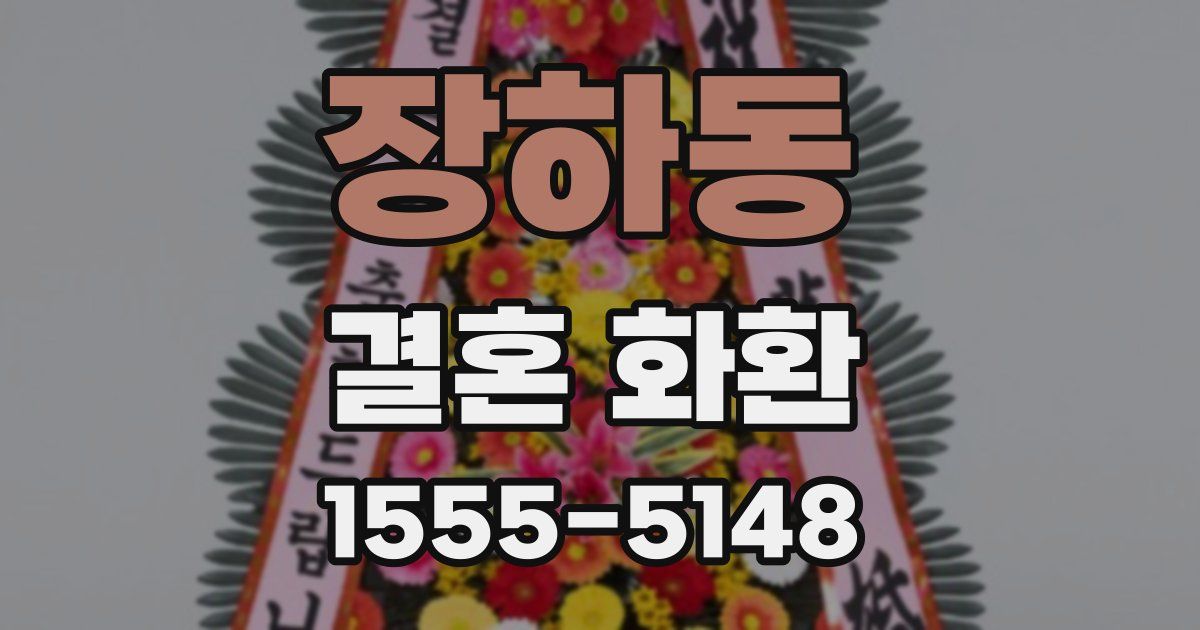 장하동 결혼 화환