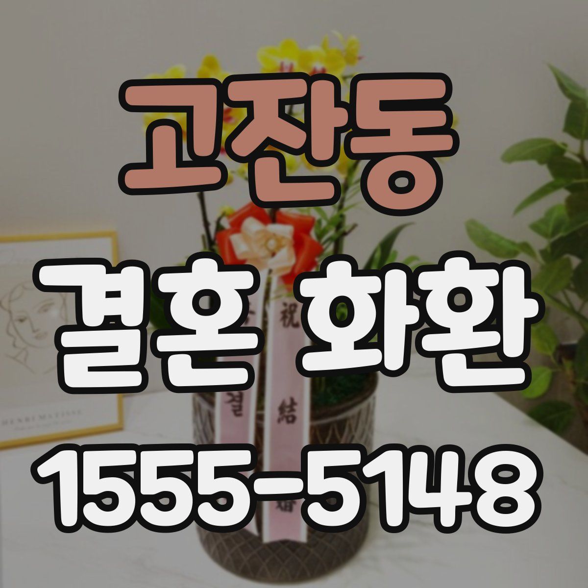 고잔동 결혼 화환