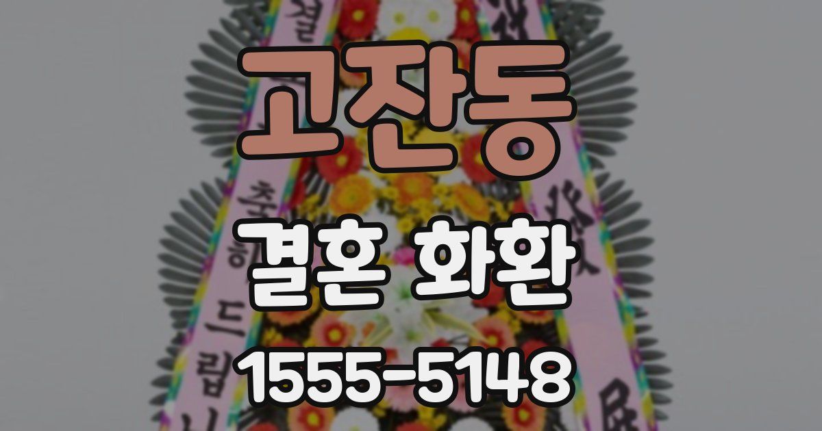 고잔동 결혼 화환
