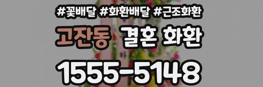 고잔동 결혼 화환