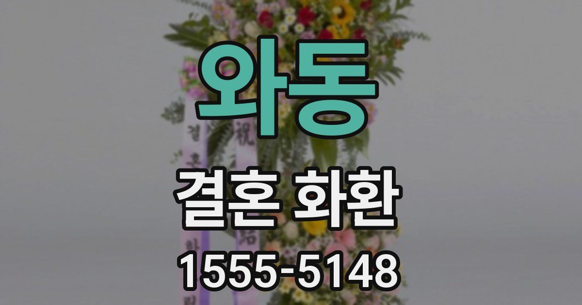와동 결혼 화환