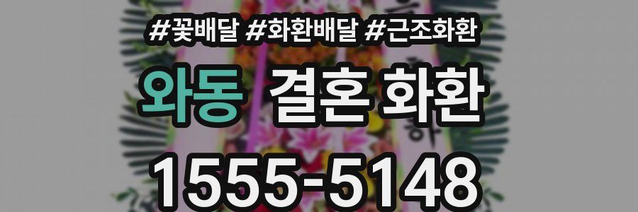 와동 결혼 화환