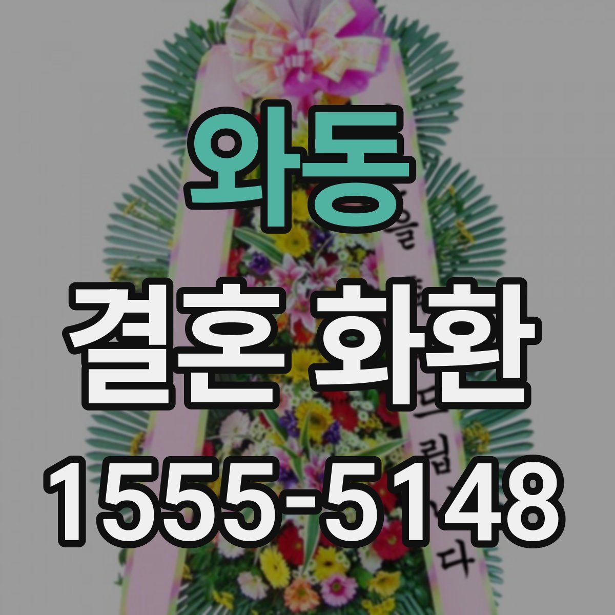 와동 결혼 화환