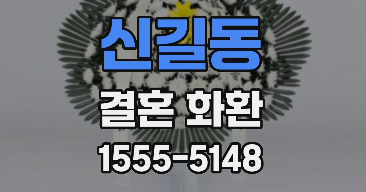 신길동 결혼 화환