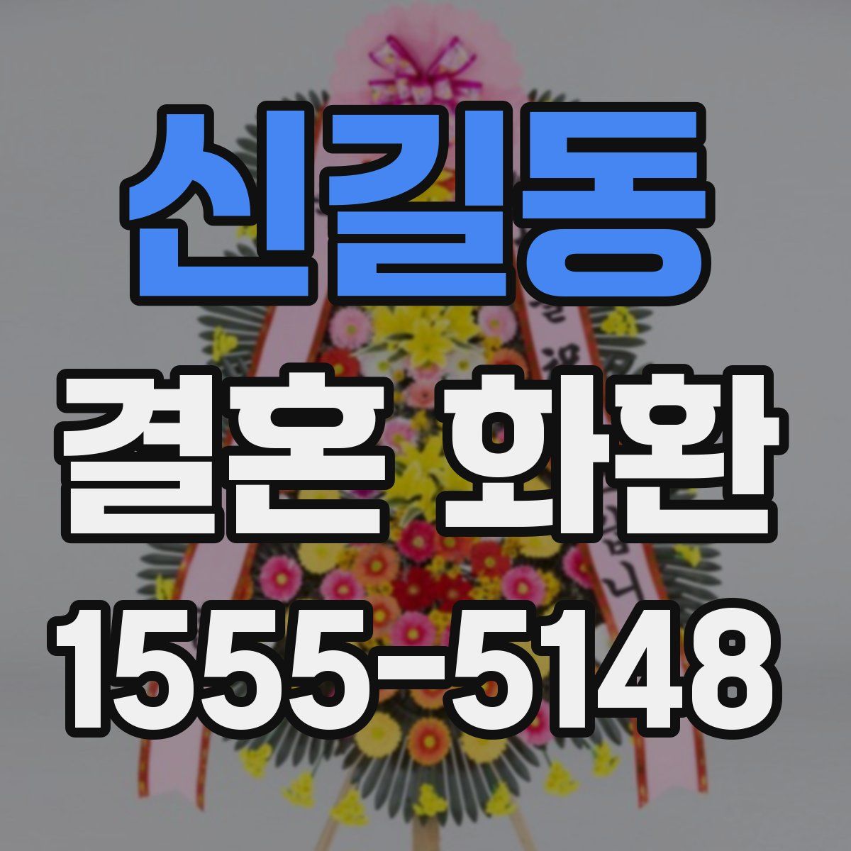 신길동 결혼 화환