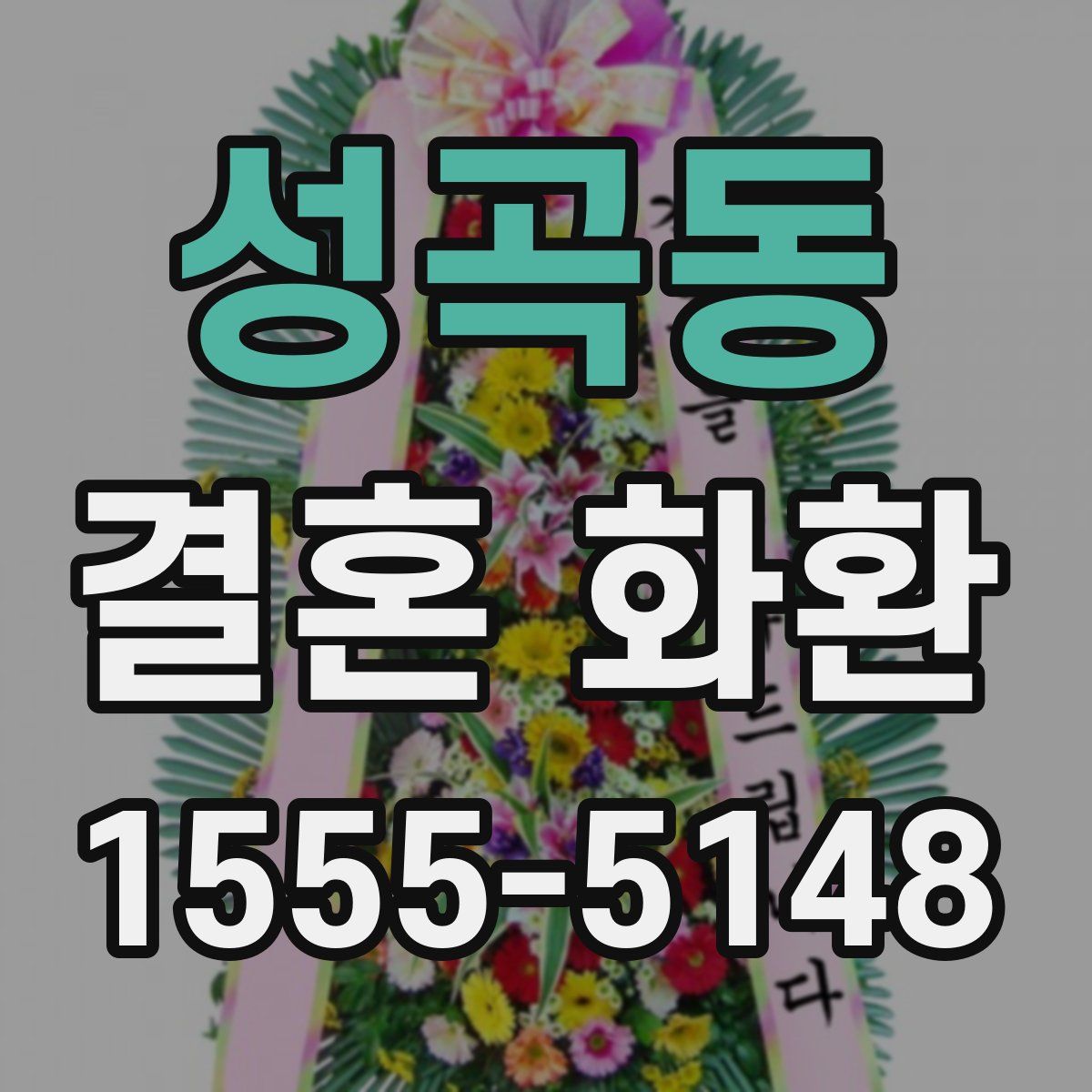 성곡동 결혼 화환