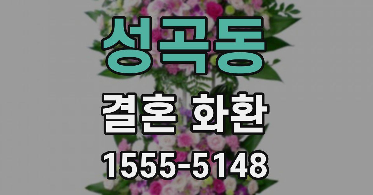 성곡동 결혼 화환