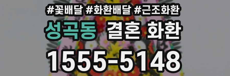 성곡동 결혼 화환