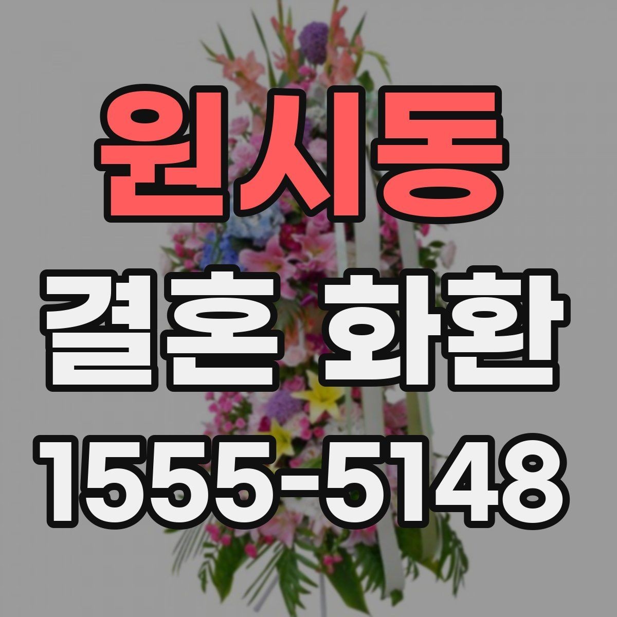 원시동 결혼 화환 가격 차이가 생기는 요소들