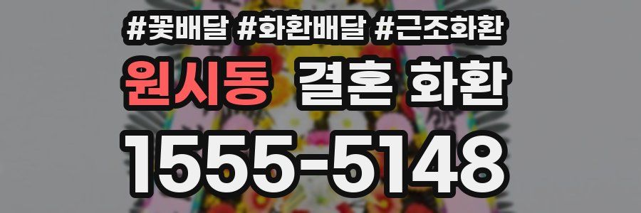 원시동 결혼 화환