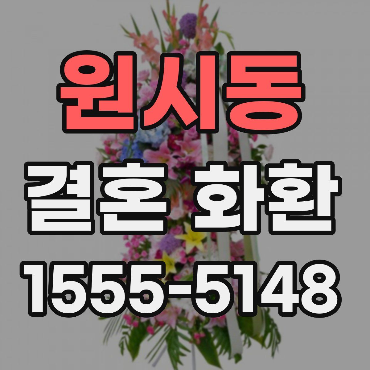 원시동 결혼 화환