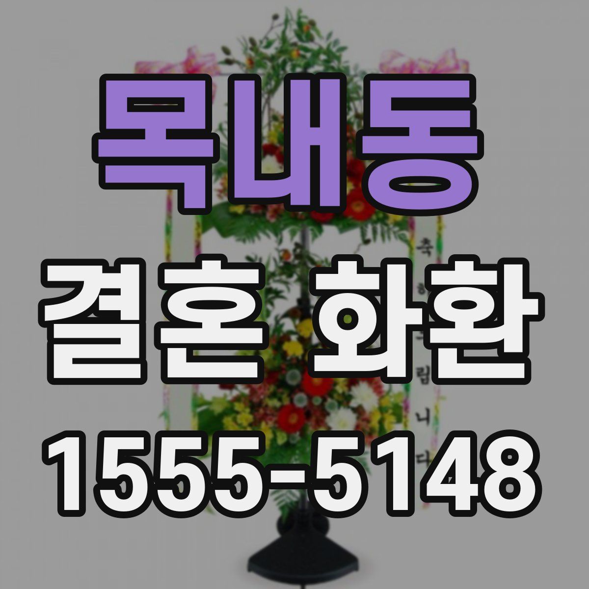 목내동 결혼 화환