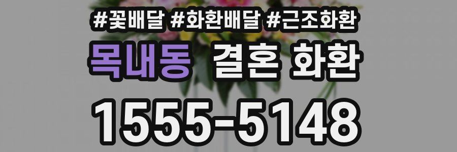 목내동 결혼 화환