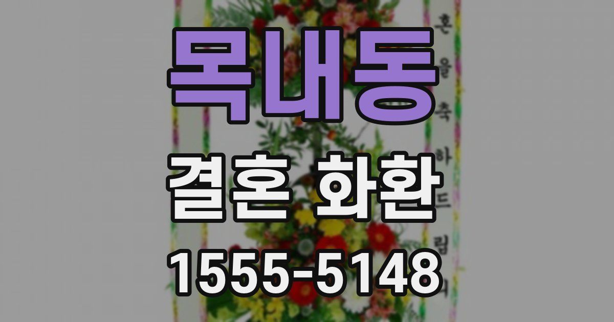 목내동 결혼 화환