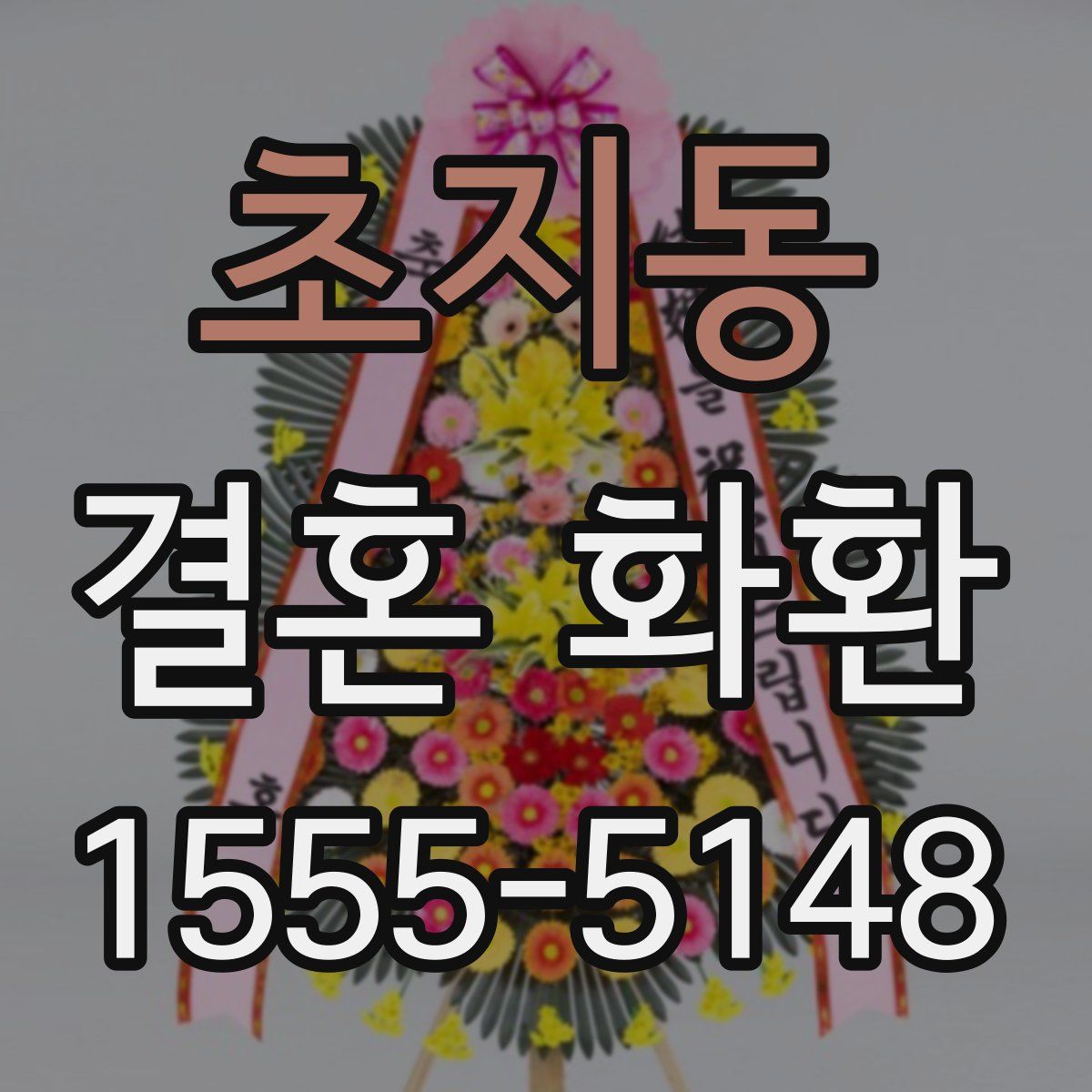 초지동 결혼 화환