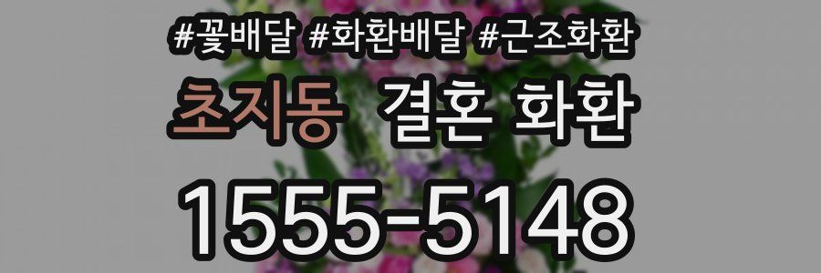 초지동 결혼 화환