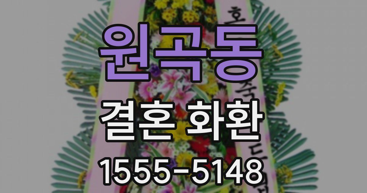 원곡동 결혼 화환