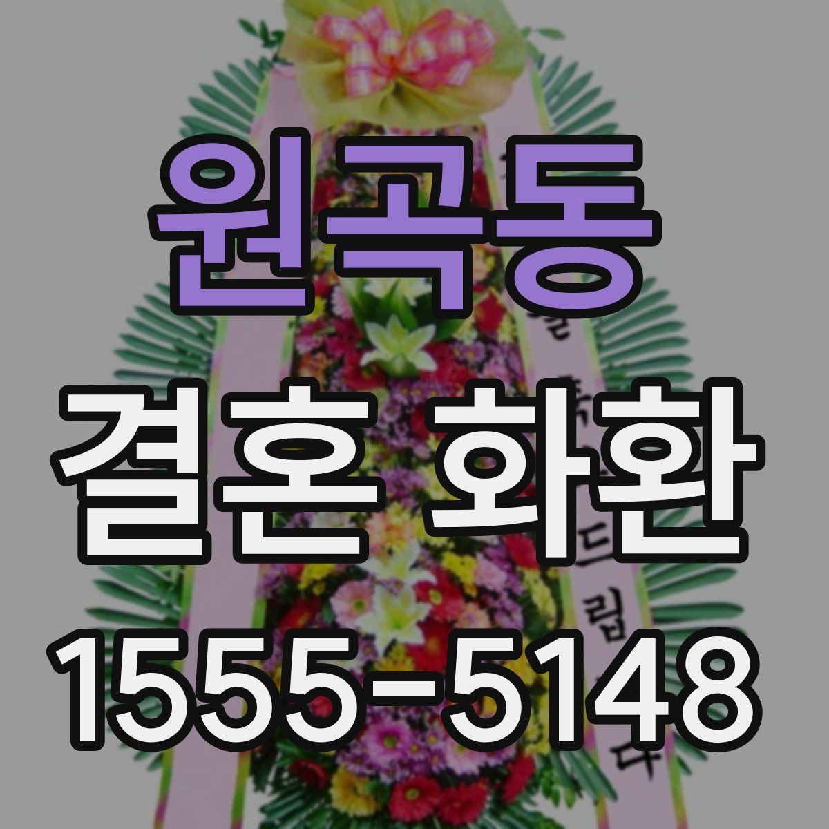 원곡동 결혼 화환